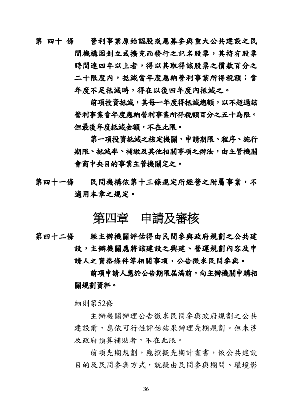 附件 法令彙編-促參法及細則(105年版)_頁面_36.png