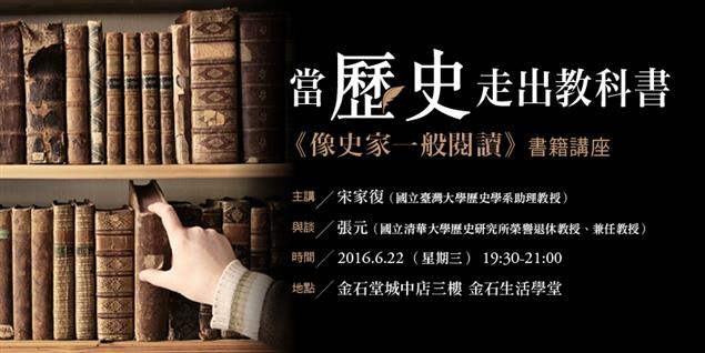 當歷史走出教科書──《像史家一般閱讀》書籍講座