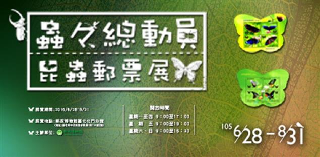 蟲蟲總動員－昆蟲郵票展