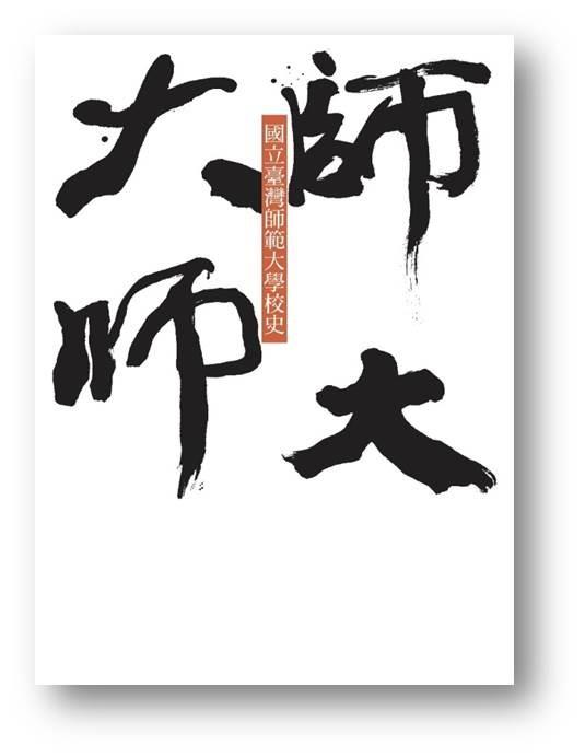 慶祝師大邁入70週年，校史暨《師大七十回顧》叢書盛大出版！