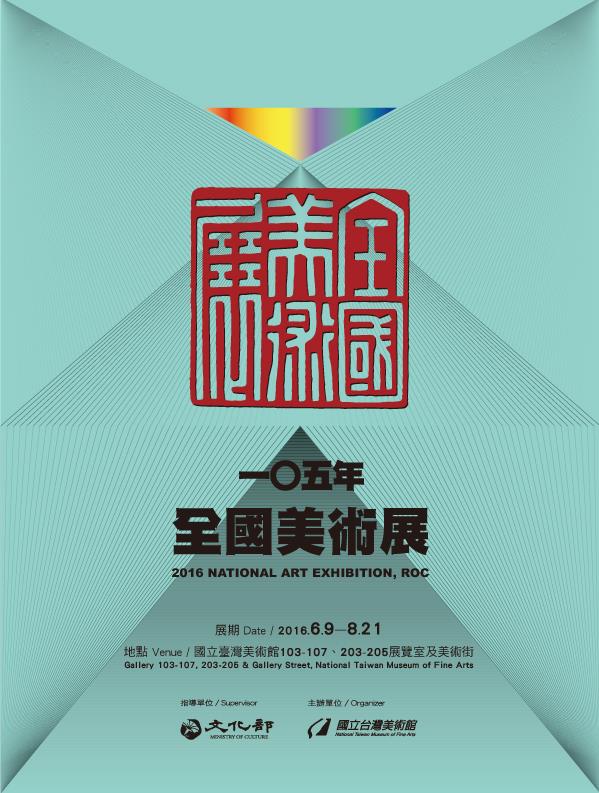 一O五年全國美術展