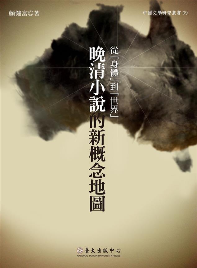 《從「身體」到「世界」：晚清小說的新概念地圖》導言
