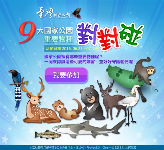 ９大國家公園特有物種對對碰～活動開始囉！