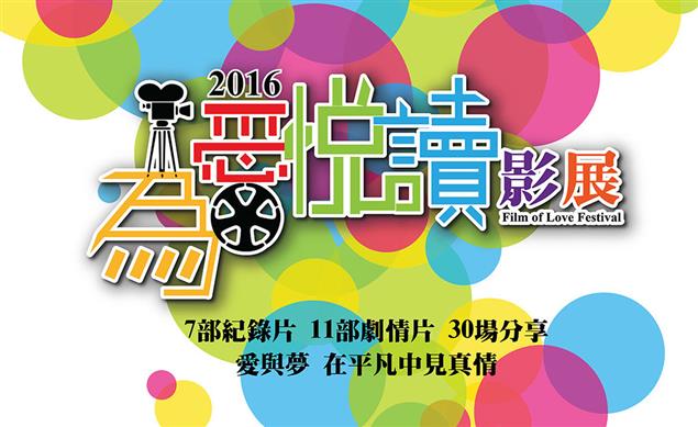 2016為愛悅讀影展~免費入場唷！
