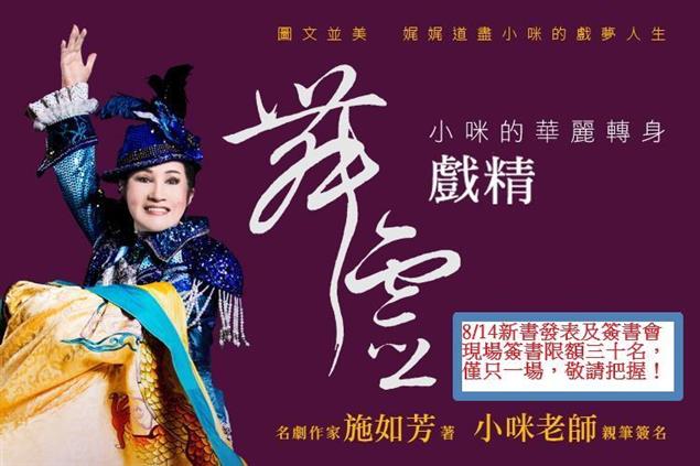 《舞靈戲精──小咪的華麗轉身》新書發表及簽書會