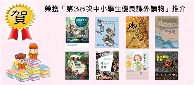 文化部「第38次中小學生優良課外讀物評選推介活動」獲選書籍公布