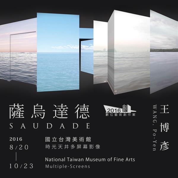 2016數位藝術創作案「王博彥：薩烏達德」