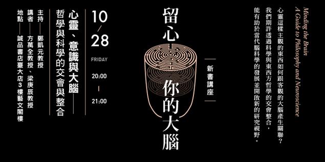 臺大 x 誠品 《留心你的大腦》新書講座