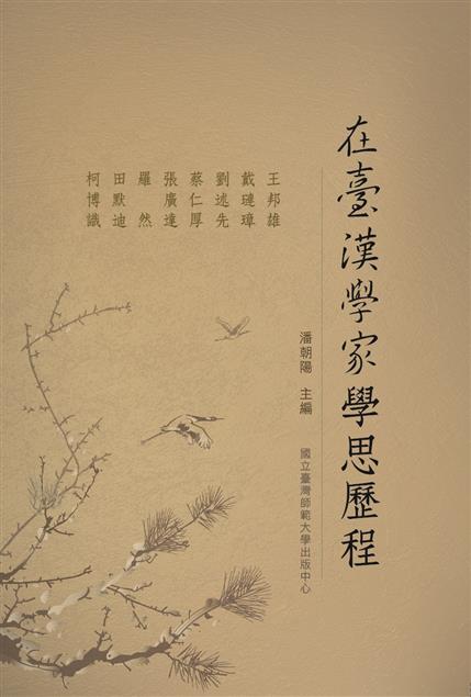 在臺漢學家學思歷程