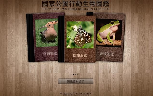 「國家公園行動生物圖鑑」～線上查詢，辨識生物更便利！