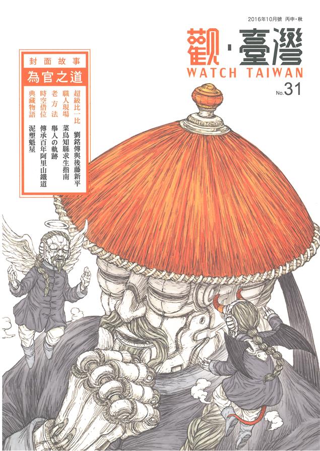 《觀‧臺灣》第31期～為官之道