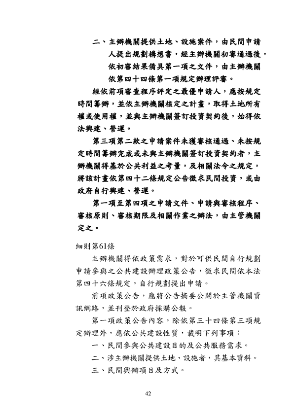 附件 法令彙編-促參法及細則(105年版)_頁面_42.png