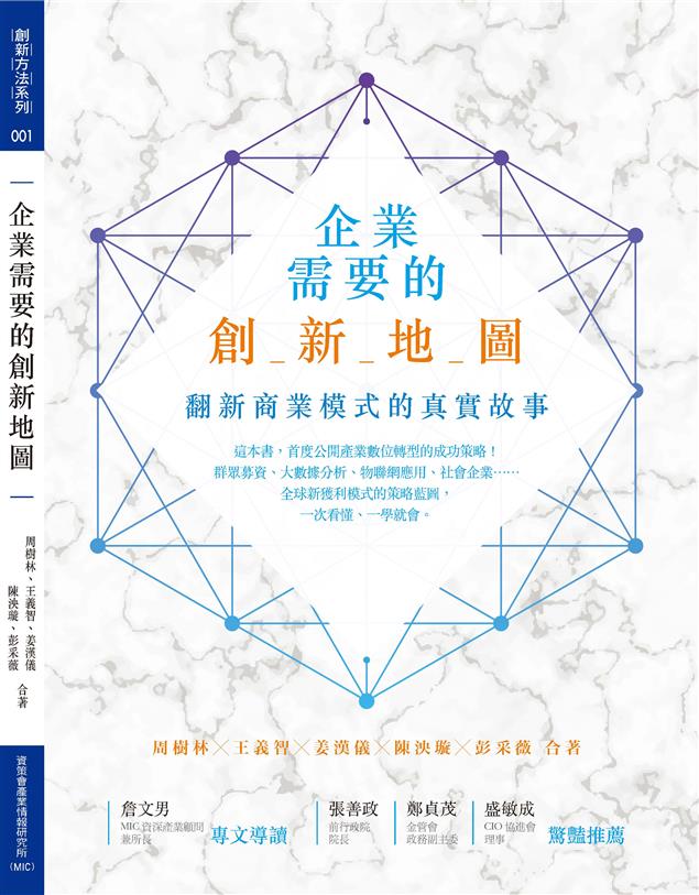 《企業需要的創新地圖》建立創新文化　領導人帶頭支持才有用