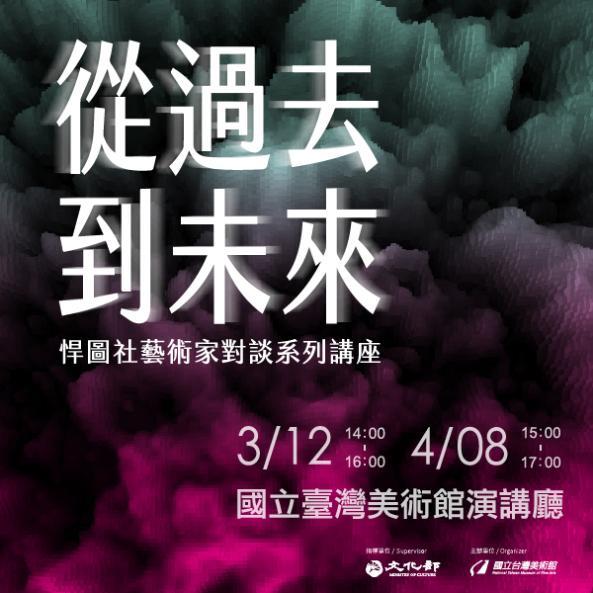 從過去到未來—悍圖社藝術家對談系列講座