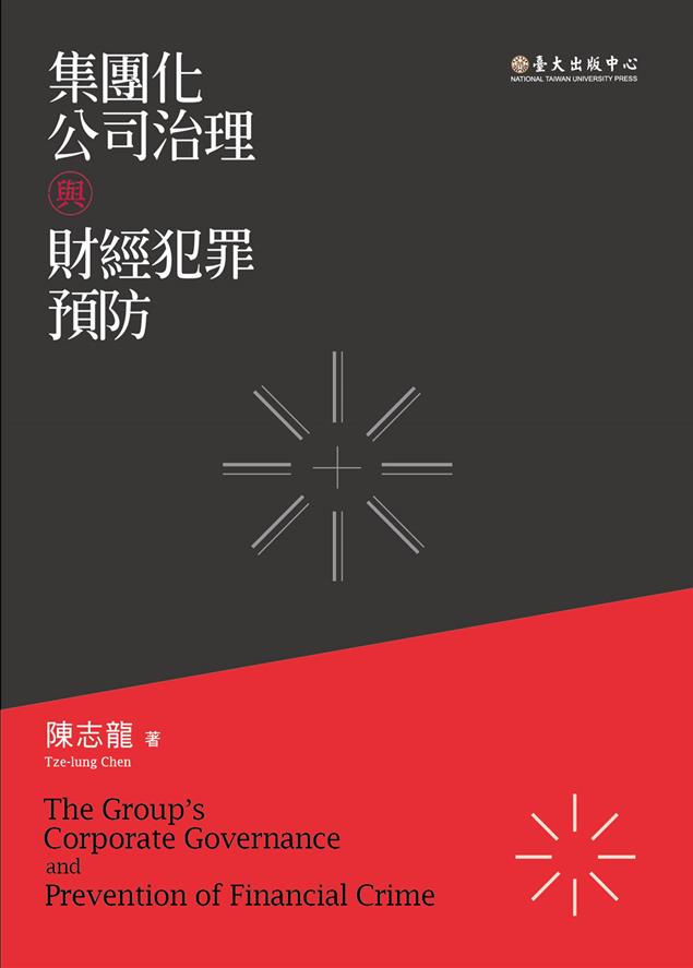 《集團化公司治理與財經犯罪預防》尋找有效、公平的規則，遏止犯罪