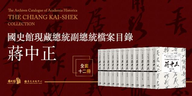 《國史館現藏總統副總統檔案目錄——蔣中正( 第一編，十二冊不分售 )》目次、序