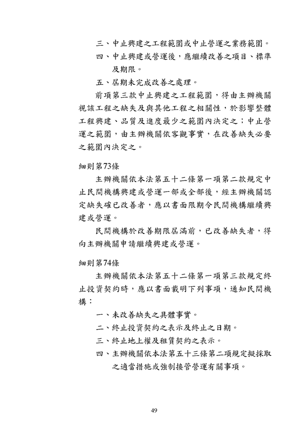 附件 法令彙編-促參法及細則(105年版)_頁面_49.png