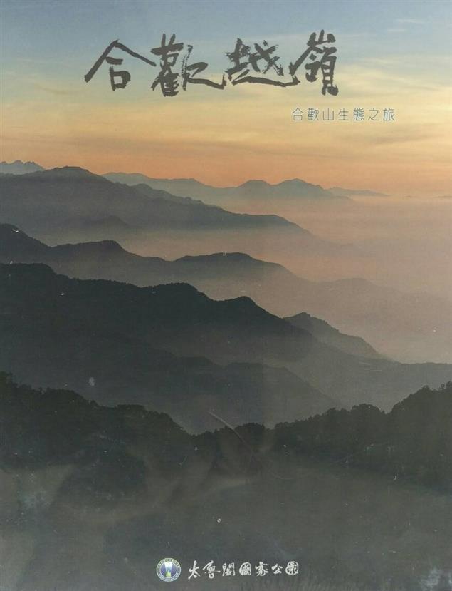 太管處「合歡越嶺」影片首映發表會～帶您看見不一樣的合歡山！