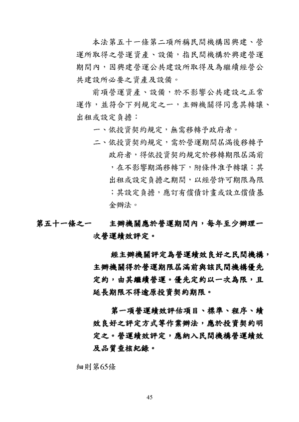 附件 法令彙編-促參法及細則(105年版)_頁面_45.png