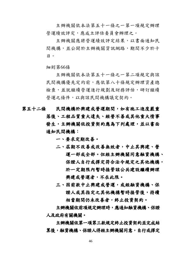 附件 法令彙編-促參法及細則(105年版)_頁面_46.png