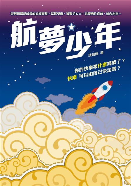 【推薦書籍】《航夢少年》