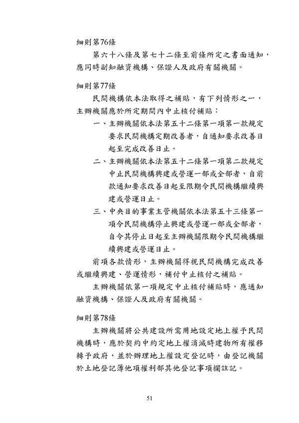 附件 法令彙編-促參法及細則(105年版)_頁面_51.png