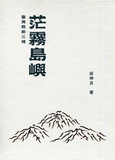 《茫霧島嶼：臺灣戲劇三種》非關懷舊：當代與歷史的辯證――邱坤良的歷史劇