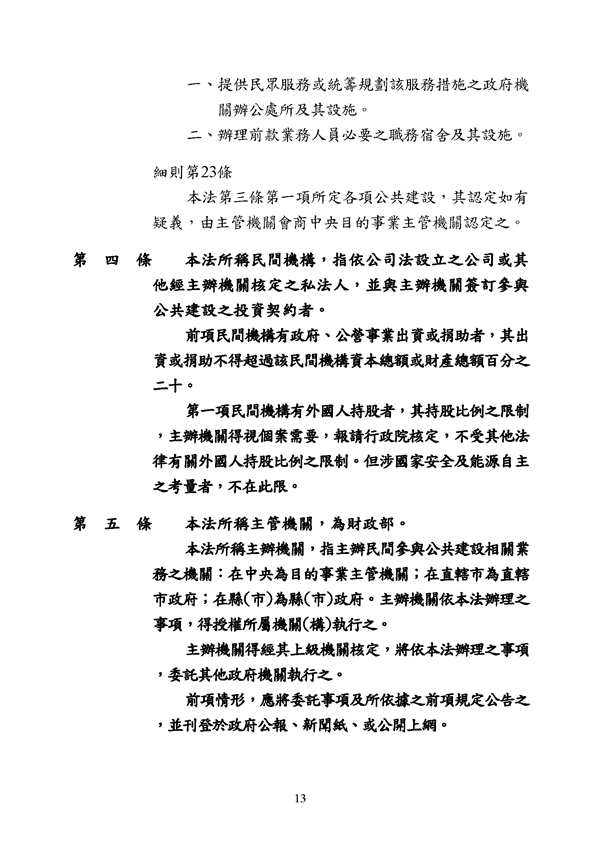 附件 法令彙編-促參法及細則(105年版)_頁面_13.png