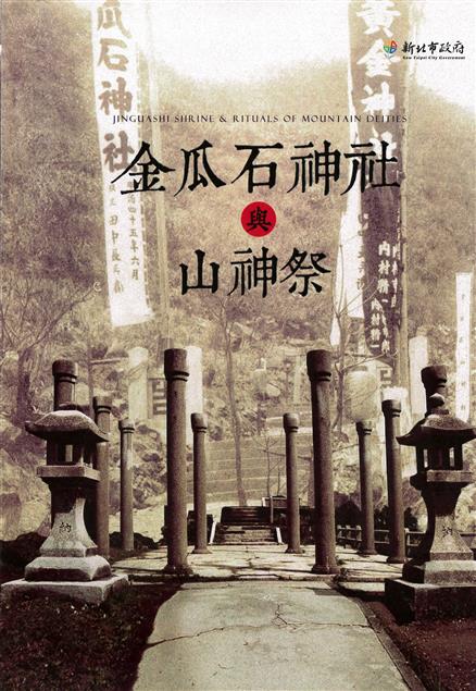 金瓜石神社與山神祭