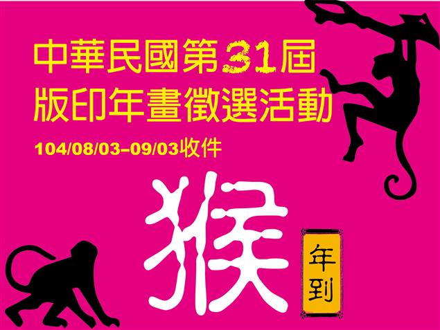 「中華民國第31屆版印年畫徵選活動」公開徵件簡章