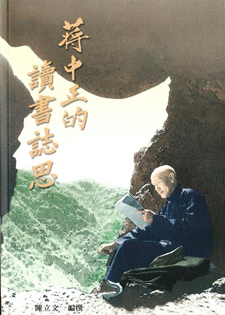 蔣中正的讀書誌思