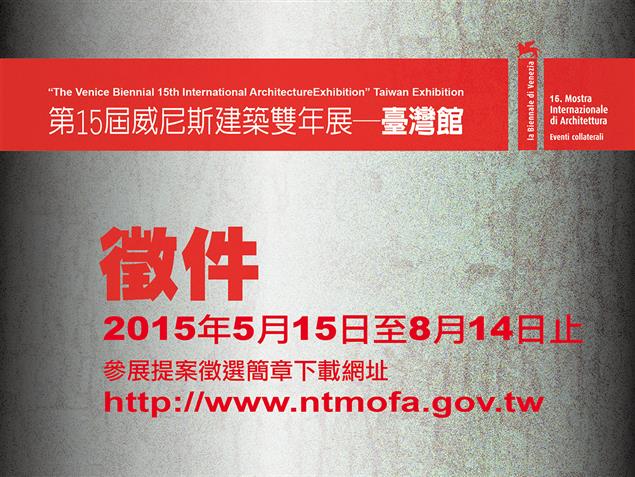 「第15屆威尼斯建築雙年展─臺灣館」參展提案徵選