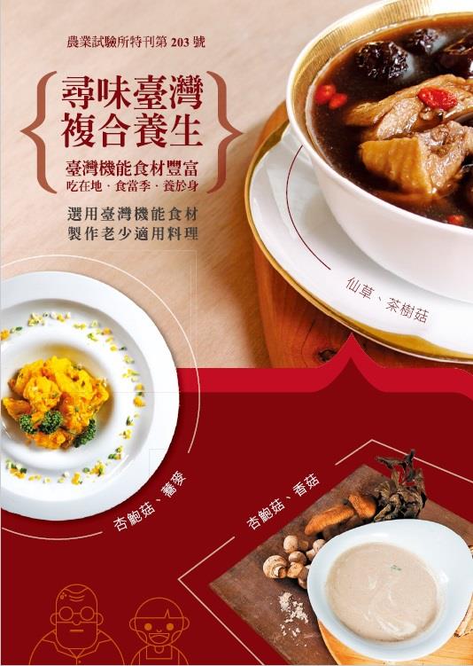 【新書上架】《尋味臺灣 複合養生》