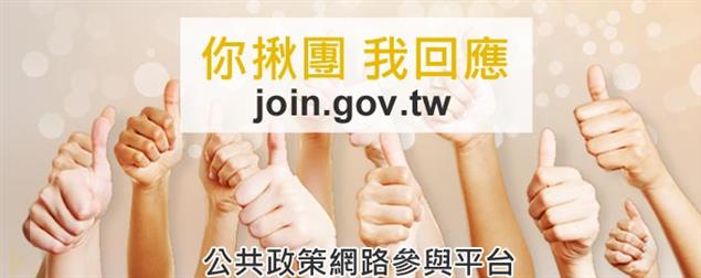 「公共政策網路參與平臺」邀請您揪團來參與
