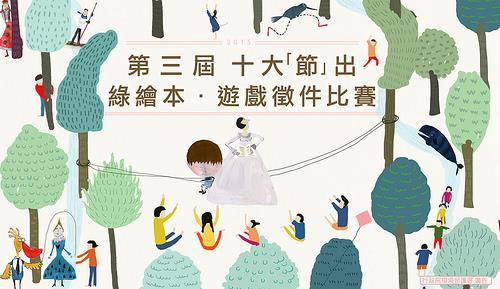 第三屆 十大「節」出綠繪本．遊戲徵件比賽