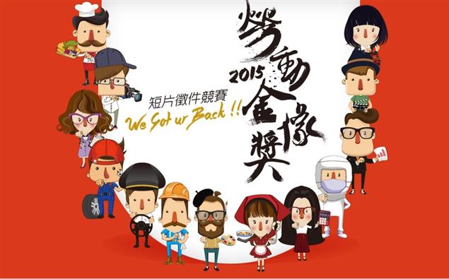 『2015勞動金像獎』正式開始報名啦~ !!