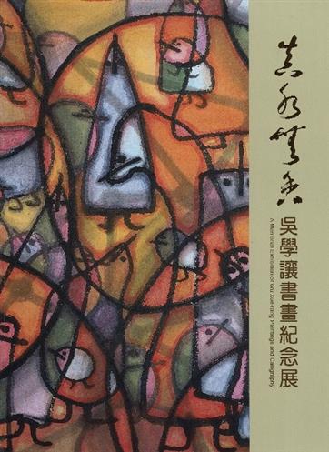 真水無香：吳學讓書畫紀念展