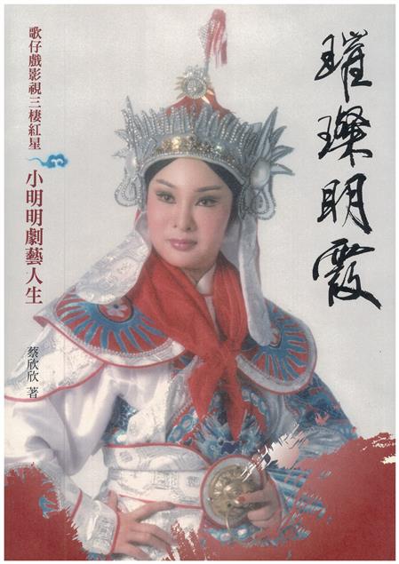 璀璨明霞：歌仔戲影視三棲紅星－小明明劇藝人生