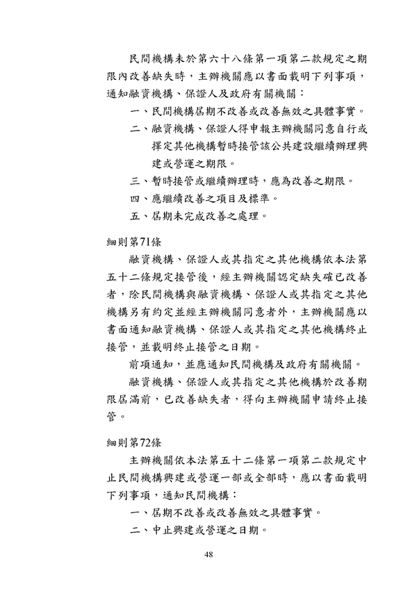 附件 法令彙編-促參法及細則(105年版)_頁面_48.png
