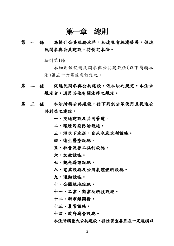 附件 法令彙編-促參法及細則(105年版)_頁面_02.png