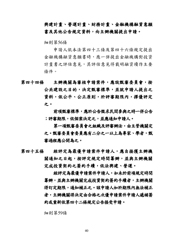 附件 法令彙編-促參法及細則(105年版)_頁面_40.png
