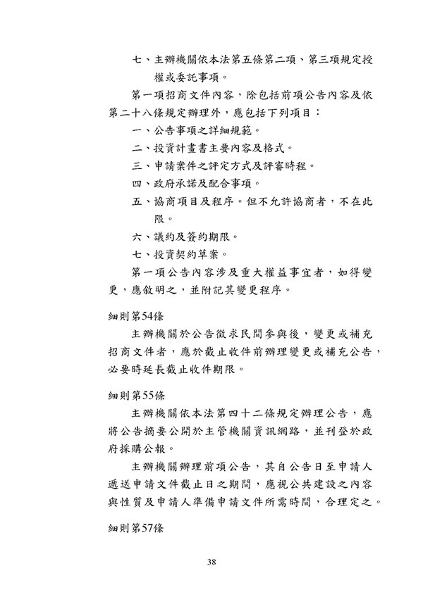 附件 法令彙編-促參法及細則(105年版)_頁面_38.png