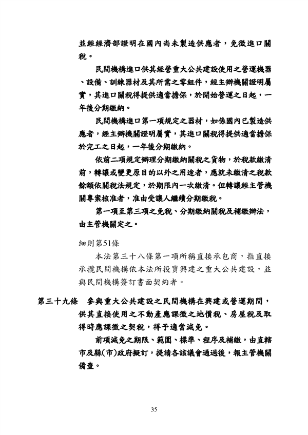 附件 法令彙編-促參法及細則(105年版)_頁面_35.png