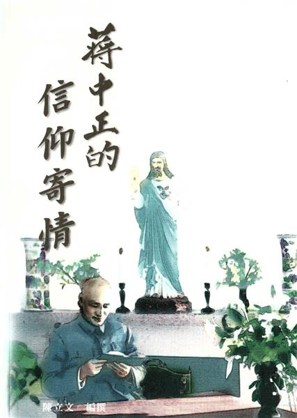 蔣中正的信仰寄情.jpg