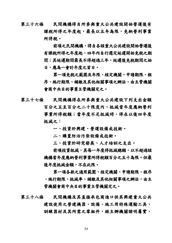 附件 法令彙編-促參法及細則(105年版)_頁面_34.png