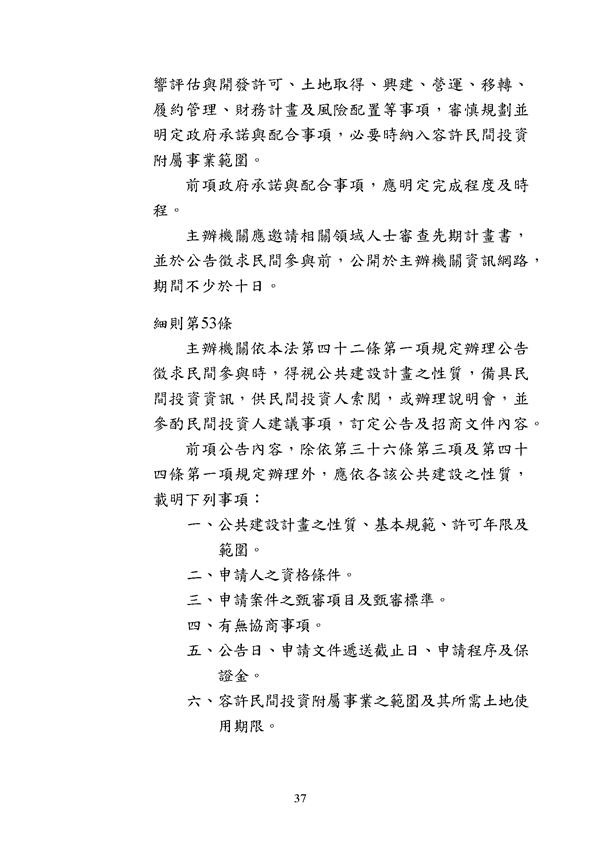 附件 法令彙編-促參法及細則(105年版)_頁面_37.png