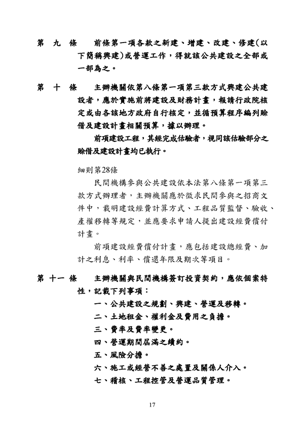 附件 法令彙編-促參法及細則(105年版)_頁面_17.png