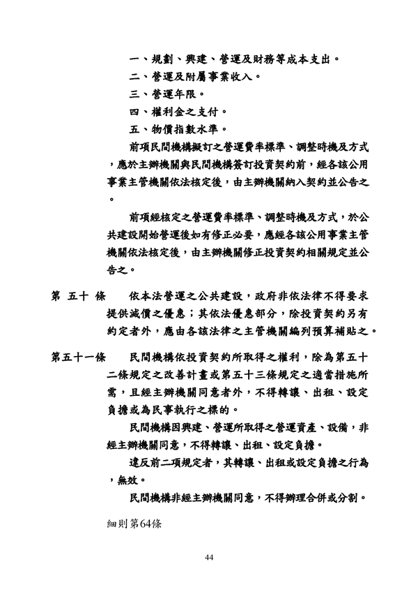 附件 法令彙編-促參法及細則(105年版)_頁面_44.png