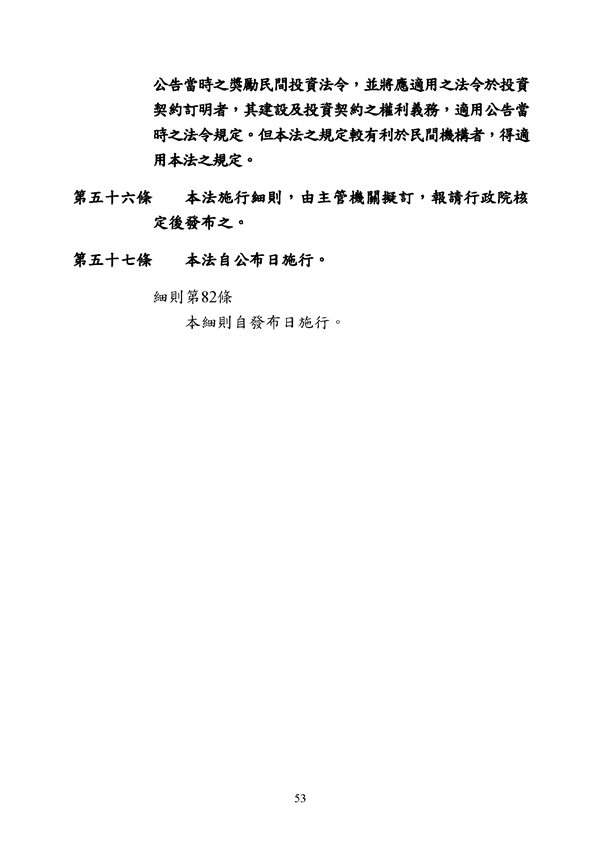附件 法令彙編-促參法及細則(105年版)_頁面_53.png
