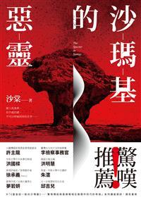 《試讀》沙瑪基的惡靈